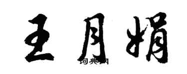 胡問遂王月娟行書個性簽名怎么寫