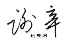 駱恆光謝辛草書個性簽名怎么寫