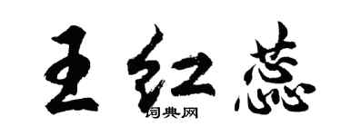 胡問遂王紅蕊行書個性簽名怎么寫