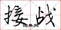 曾慶福接戰行書怎么寫