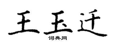 丁謙王玉遷楷書個性簽名怎么寫