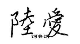 王正良陸愛行書個性簽名怎么寫