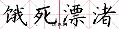 丁謙餓死漂渚楷書怎么寫