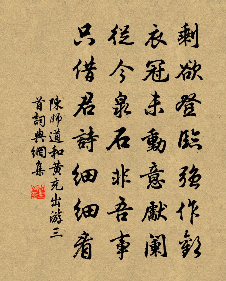 陳師道和黃充出遊三首書法作品欣賞