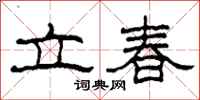 柯春海立春隸書怎么寫