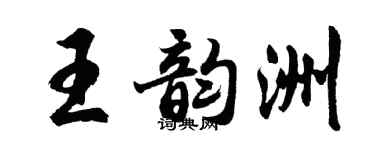 胡問遂王韻洲行書個性簽名怎么寫