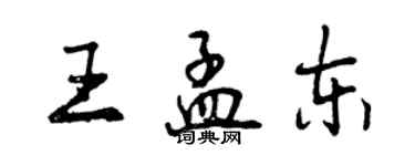 曾慶福王孟東行書個性簽名怎么寫