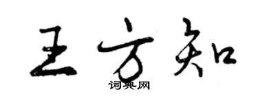 曾慶福王方知行書個性簽名怎么寫