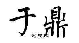 翁闓運於鼎楷書個性簽名怎么寫