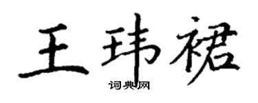丁謙王瑋裙楷書個性簽名怎么寫