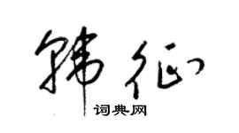 梁錦英韓征草書個性簽名怎么寫