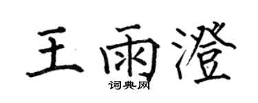 何伯昌王雨澄楷書個性簽名怎么寫