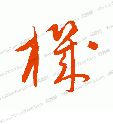 康里子山寫的機