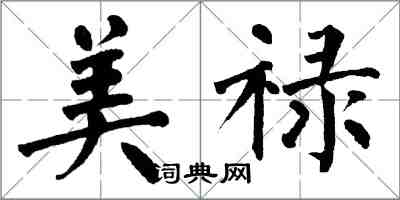 翁闓運美祿楷書怎么寫