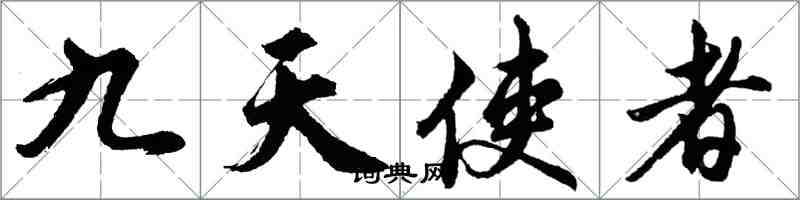 胡問遂九天使者行書怎么寫