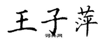 丁謙王子萍楷書個性簽名怎么寫