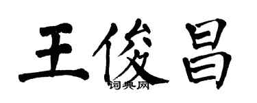 翁闓運王俊昌楷書個性簽名怎么寫