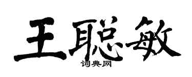 翁闓運王聰敏楷書個性簽名怎么寫