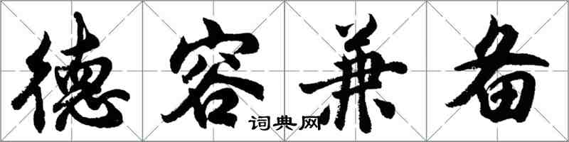 胡問遂德容兼備行書怎么寫