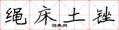 袁強繩床土銼楷書怎么寫