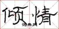 駱恆光傾情隸書怎么寫