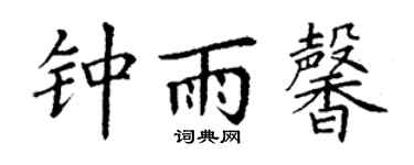丁謙鍾雨馨楷書個性簽名怎么寫