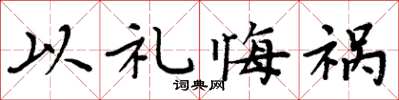 周炳元以禮悔禍楷書怎么寫