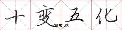 田英章十變五化行書怎么寫