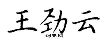 丁謙王勁雲楷書個性簽名怎么寫