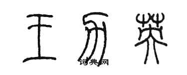 陳墨王力英篆書個性簽名怎么寫