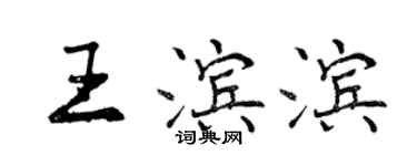 曾慶福王濱濱行書個性簽名怎么寫