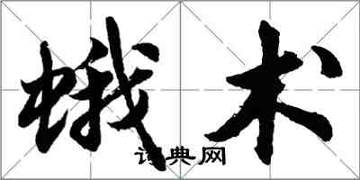 胡問遂蛾術行書怎么寫