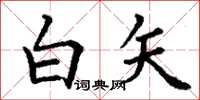 丁謙白矢楷書怎么寫