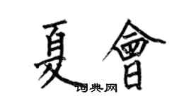 何伯昌夏會楷書個性簽名怎么寫