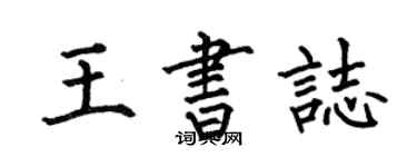 何伯昌王書志楷書個性簽名怎么寫