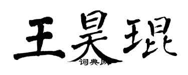 翁闓運王昊琨楷書個性簽名怎么寫