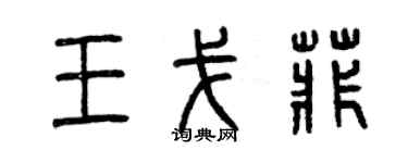 曾慶福王戈菲篆書個性簽名怎么寫