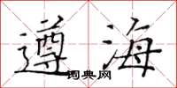 黃華生遵海楷書怎么寫