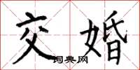 何伯昌交婚楷書怎么寫