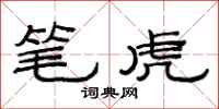 范連陞筆虎隸書怎么寫