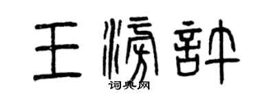 曾慶福王澎許篆書個性簽名怎么寫