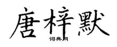 丁謙唐梓默楷書個性簽名怎么寫