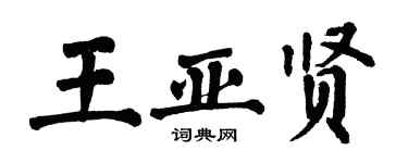 翁闓運王亞賢楷書個性簽名怎么寫