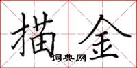 田英章描金楷書怎么寫