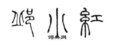 陳聲遠邱小紅篆書個性簽名怎么寫