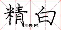 龐中華精白楷書怎么寫