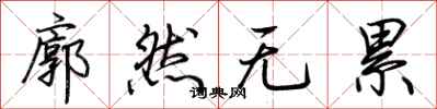 荊霄鵬廓然無累行書怎么寫