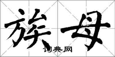 翁闓運族母楷書怎么寫