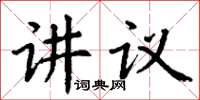 丁謙講議楷書怎么寫