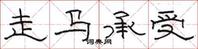 駱恆光走馬承受隸書怎么寫